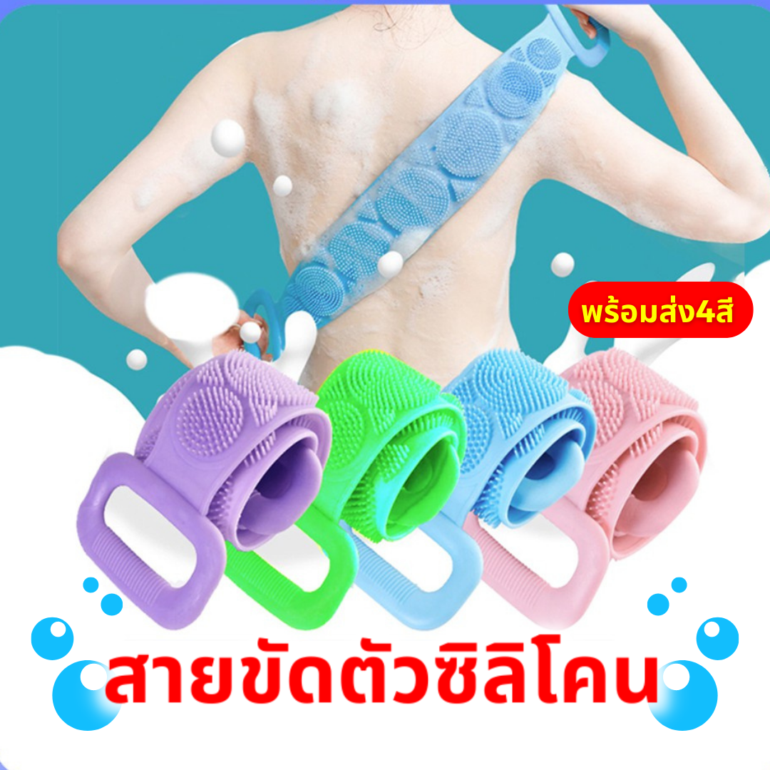 79.-แปรงขัดหลัง ซิลิโคนขัดหลัง แปรงขัดตัว แปรงขัดขี้ไคล สายขัดตัวซิลิโคน