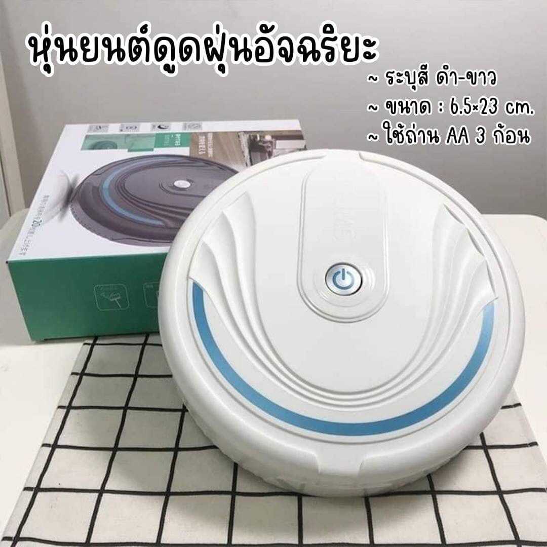 หุ่นยนต์ดูดฝุ่นอัจฉริยะ