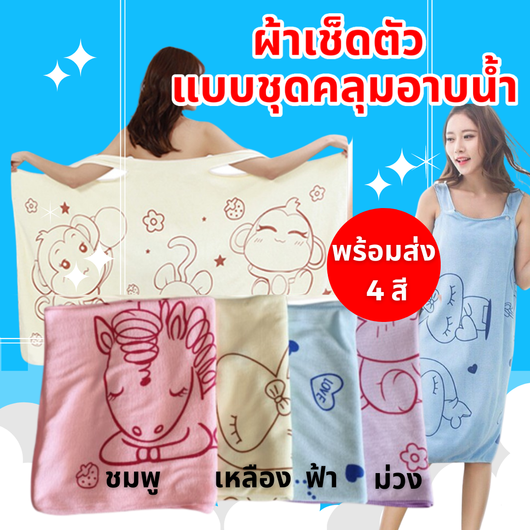 89.- ลดเหลือ69.- เฉพาะช่วงนี้เท่านั้น ผ้าขนหนูแบบสวม ผ้าเช็ดตัวแบบสวม ผ้าคลุมอาบน้ำ