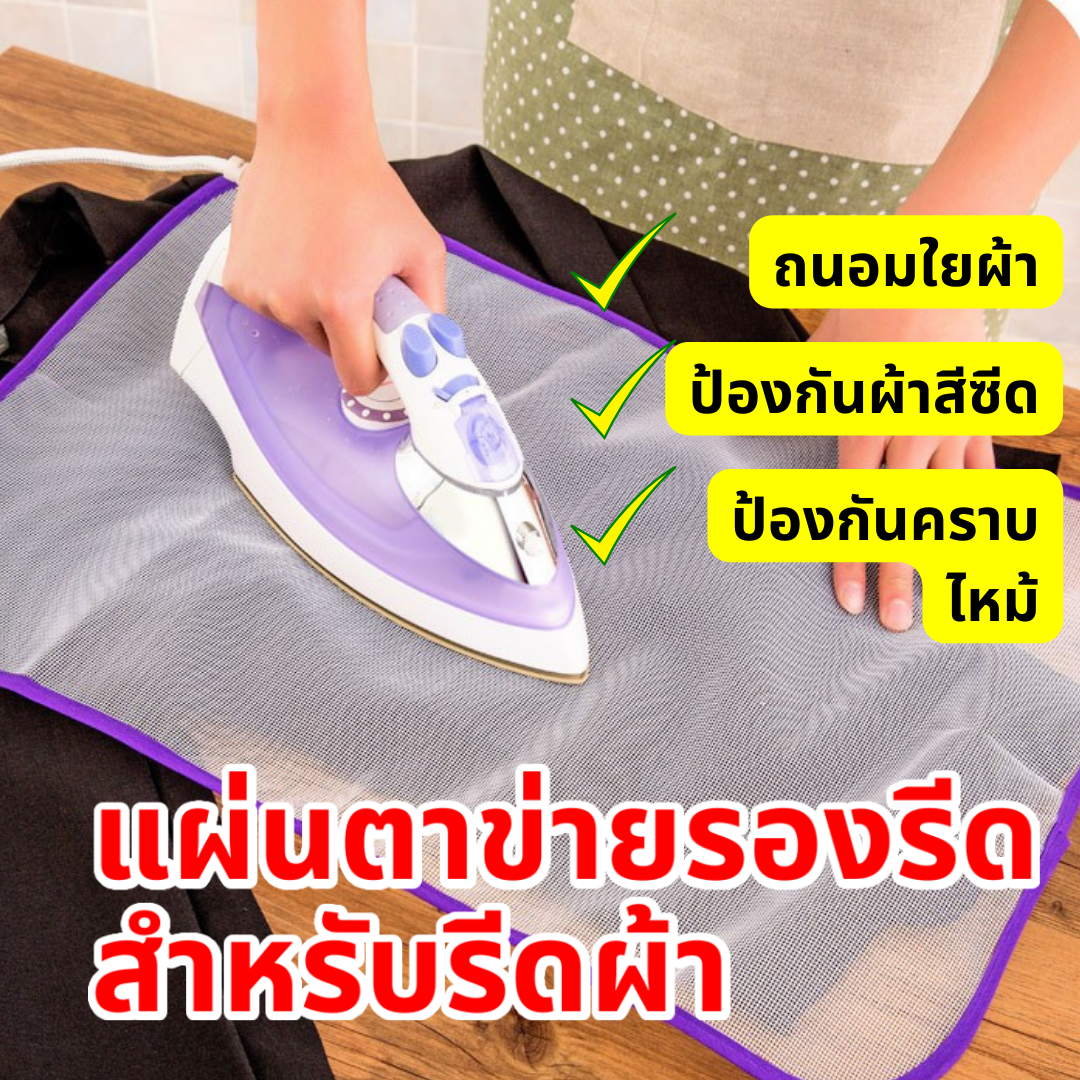 39.- แผ่นรองสำหรับรีดผ้า แผ่นรองรีดผ้ากันผ้าไหม้ แผ่นรองเตารีด แผ่นรองรีดผ้า