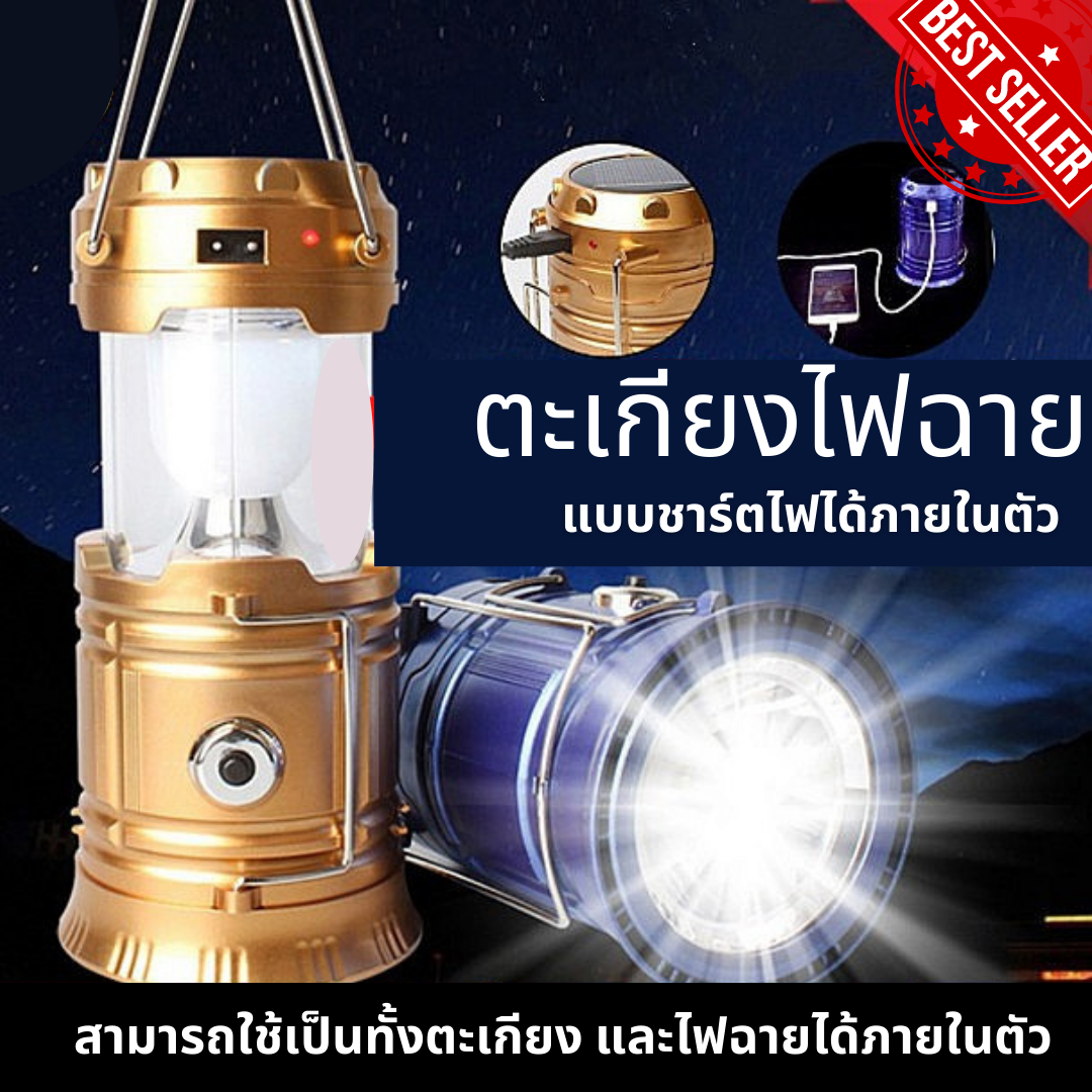 189.- ไฟฉายตะเกียงแบบ2in1 ใช้ได้ทั้งพลังโซล่าเซลล์ และการชารจ์ผ่านไฟบ้าน