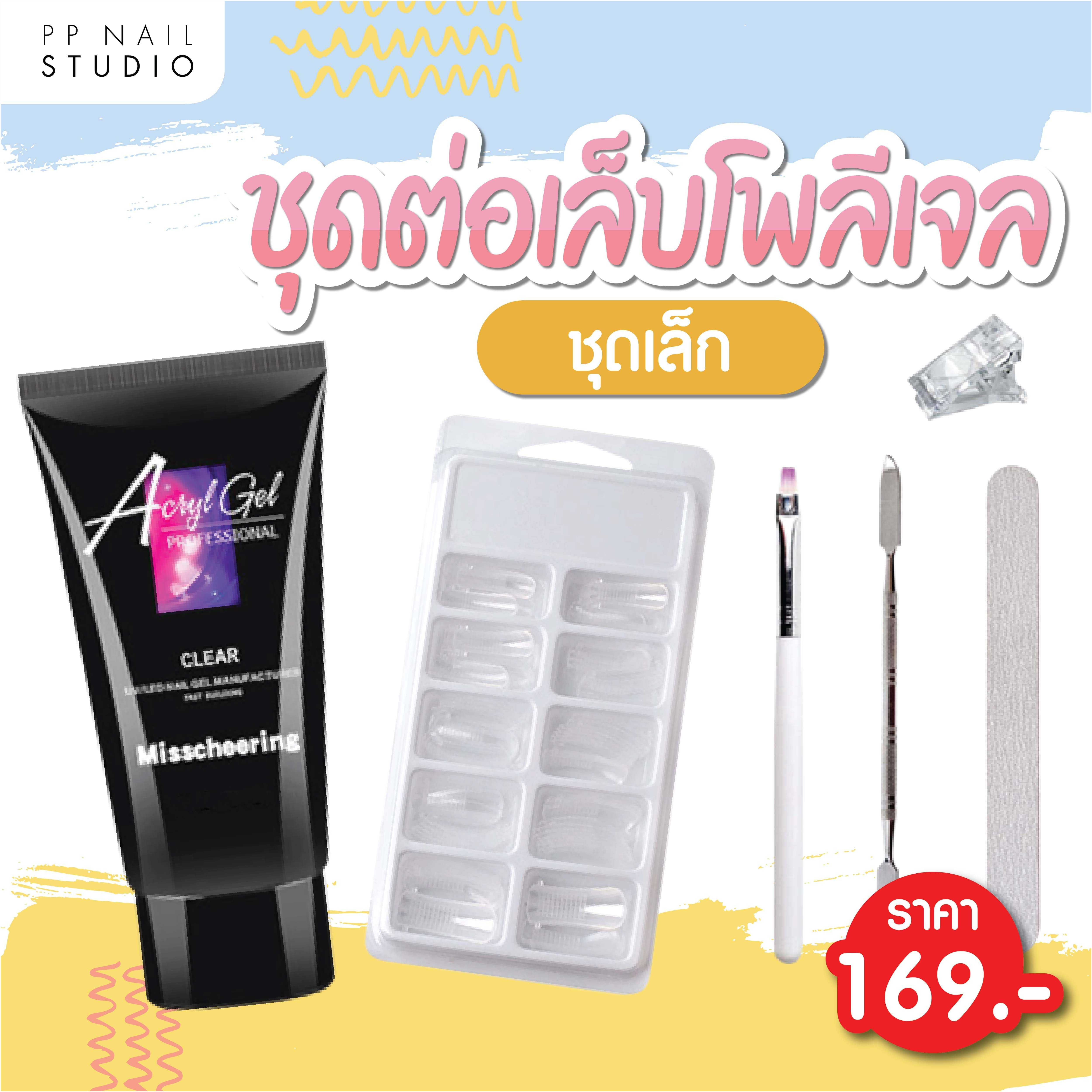 ชุดต่อโพลี่เจล Poly Gel ต่อเล็บเจล