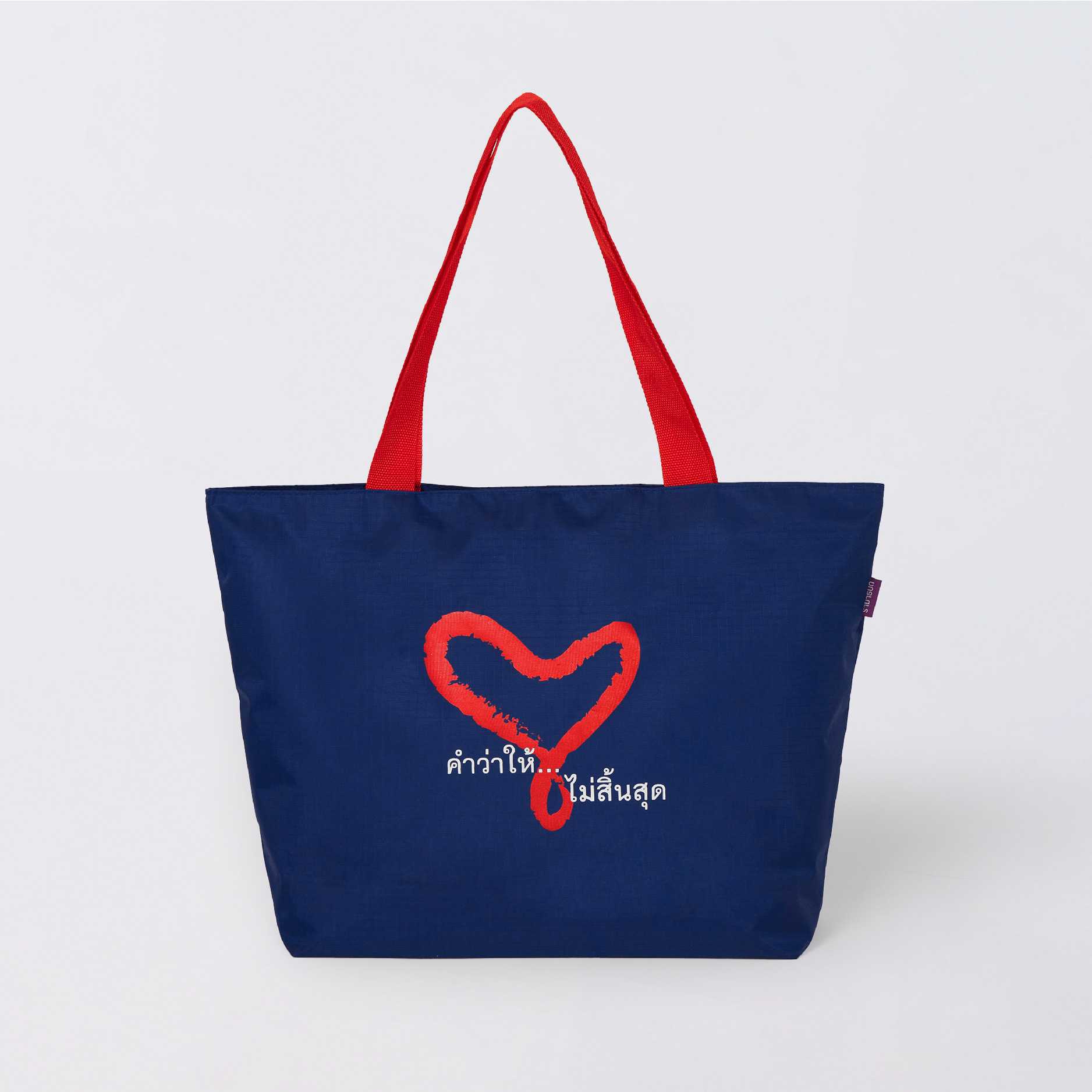 กระเป๋าสะพาย Infinity Heart ลายคำว่าให้...ไม่สิ้นสุด กลางใจ
