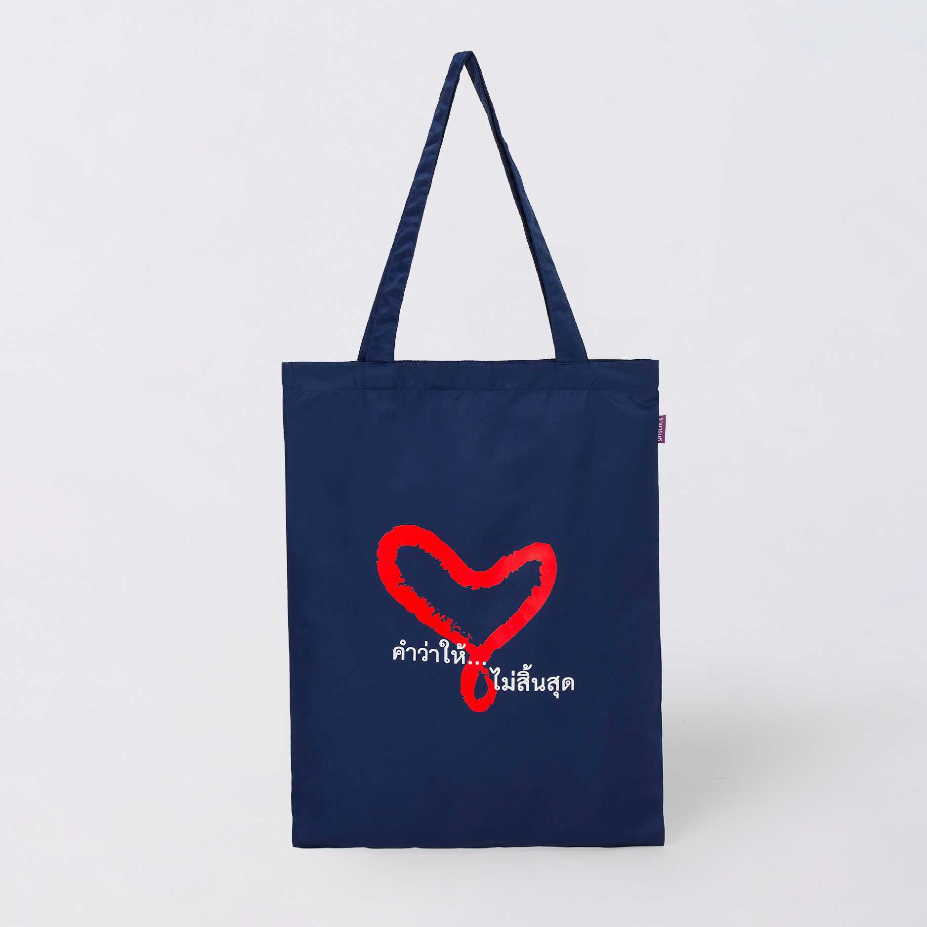 กระเป๋าผ้าไมโคร Infinity Heart ลายคำว่าให้...ไม่สิ้นสุด กลางใจ
