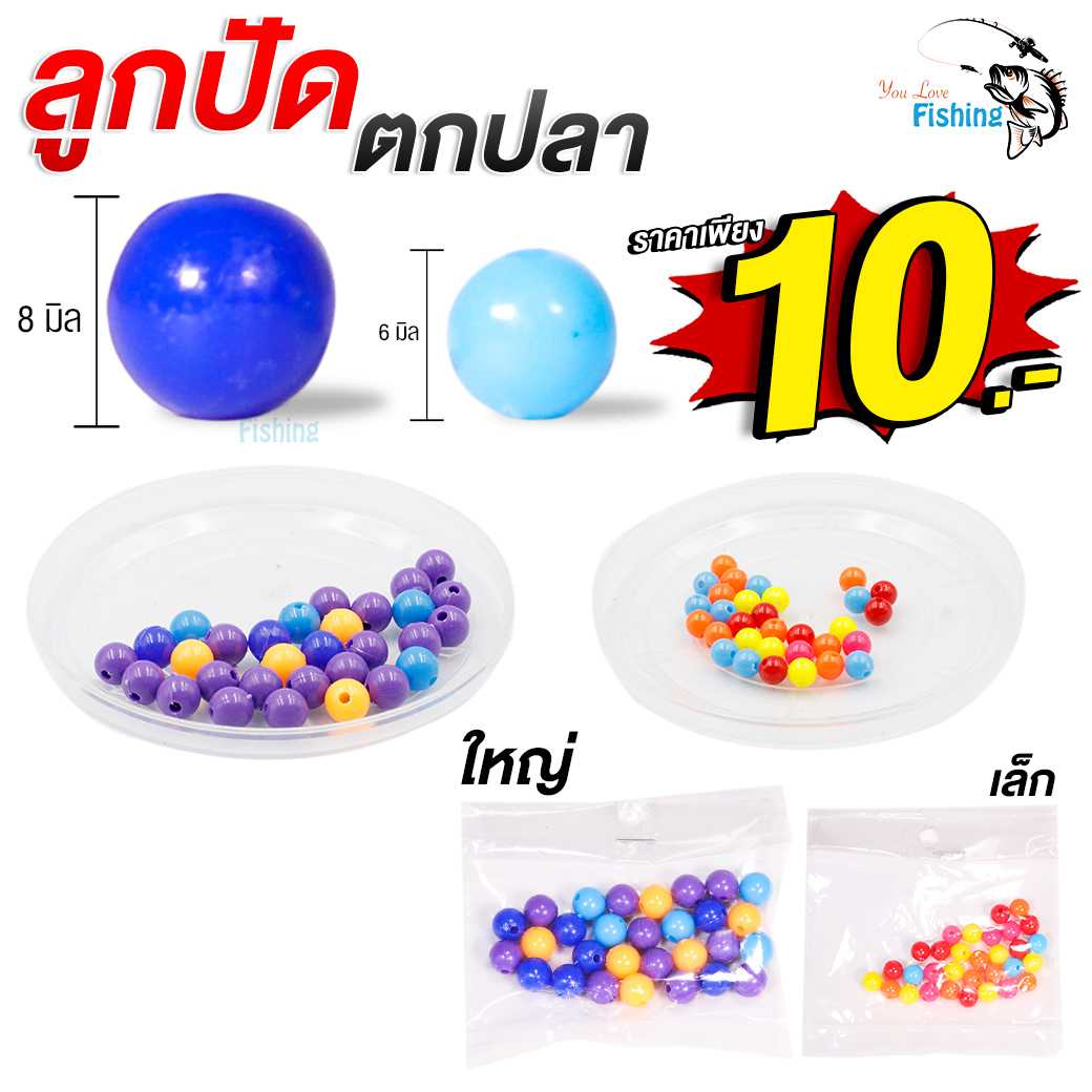 ลูกปัดคละสี สำหรับตกปลา ทำตะกร้อ มี 2 ขนาด เล็ก 6 มิล /ขนาดใหญ่ 8 มิล พลาสติกคุณภาพดี ทนทาน