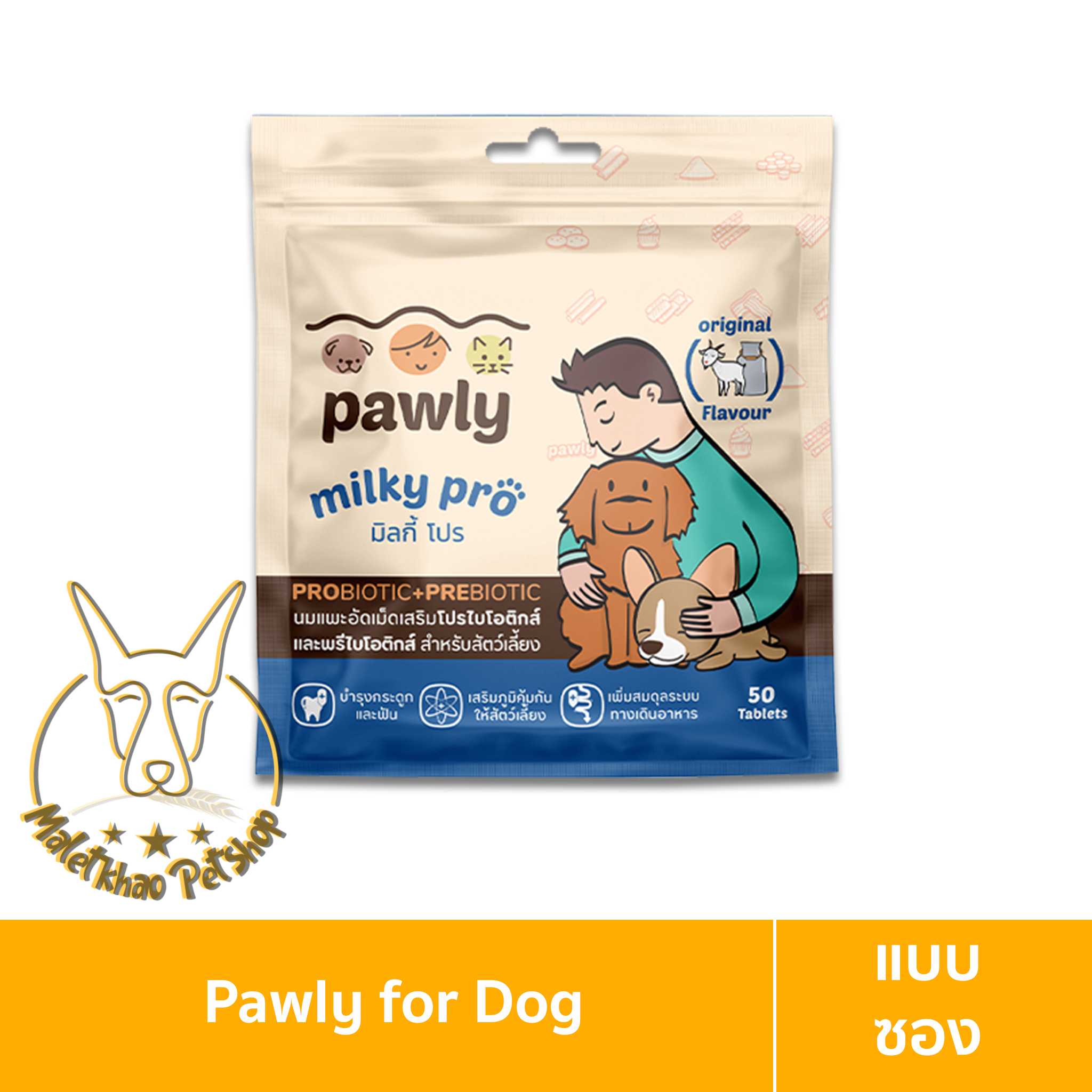 [MALETKHAO] Pawly (พอลลี่) Milky Pro แบบซอง นมแพะอัดเม็ด สำหรับสัตว์เลี้ยง จำนวน 50 เม็ด