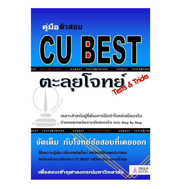 9786165680349   คู่มือติวสอบ CU BEST: ตะลุยโจทย์ (TESTS & TRICKS)
