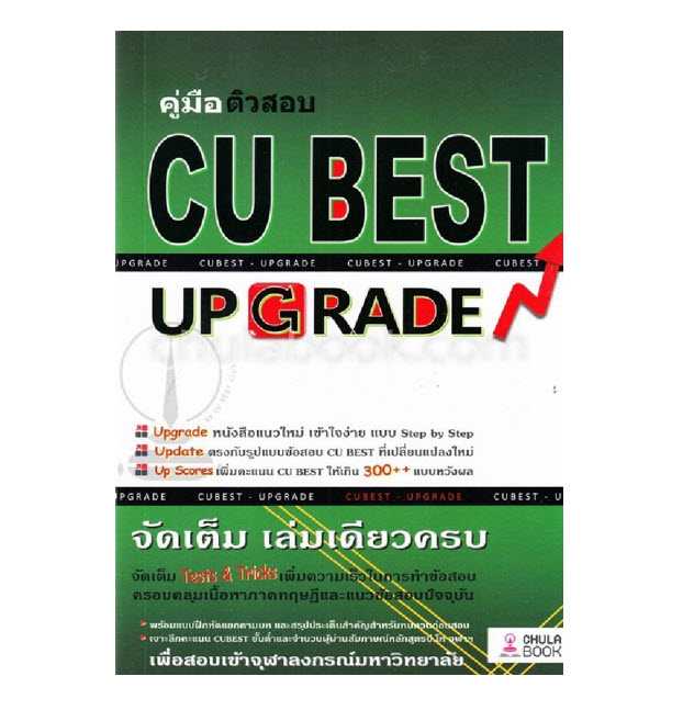 9786164852860   คู่มือติวสอบ CU BEST: UP GRADE