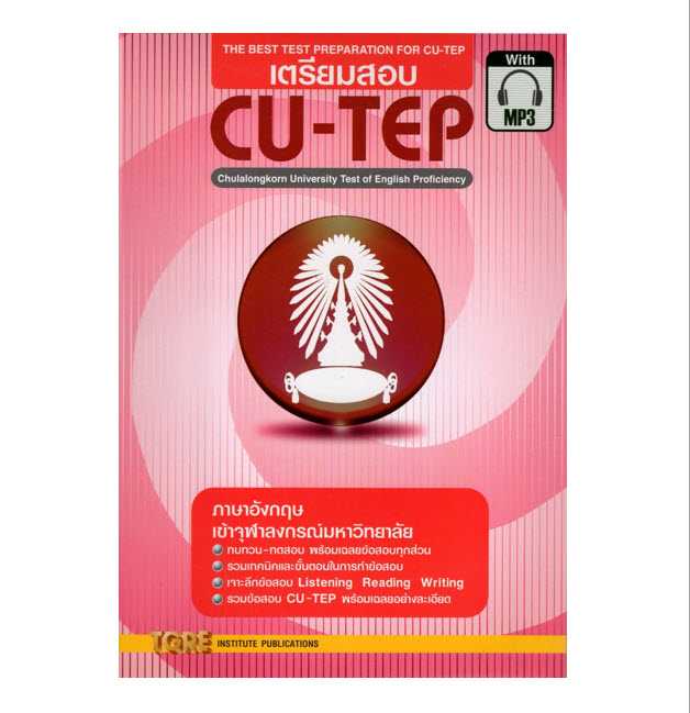 9786165471114   เตรียมสอบ CU-TEP (1 BK./1 CD-ROM) (รูปแบบ MP3)