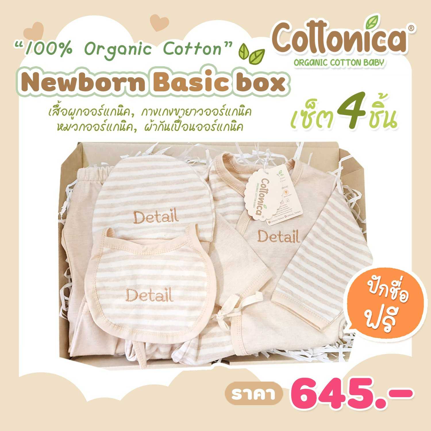 Newborn Basic Box(100%Organic Cotton)ปักชื่อฟรี! เซ็ทของขวัญเด็กแรกเกิด4ชิ้น (10095)(PO)