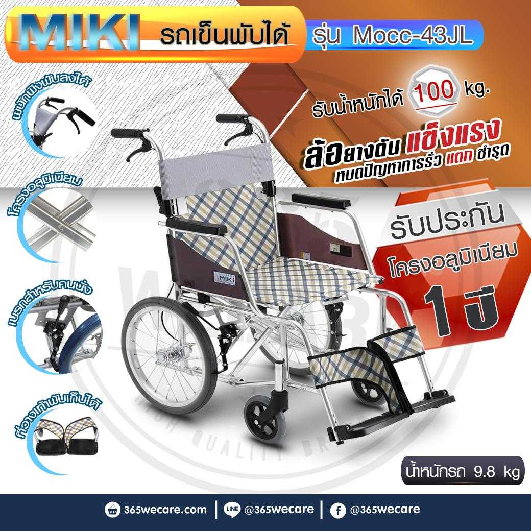 MIKI Wheelchair รถเข็นผู้ป่วยรุ่น MOCC-43JL รถเข็นพับได้ น้ำหนักเบา รับน้ำหนักได้ 100 กิโล (11683)
