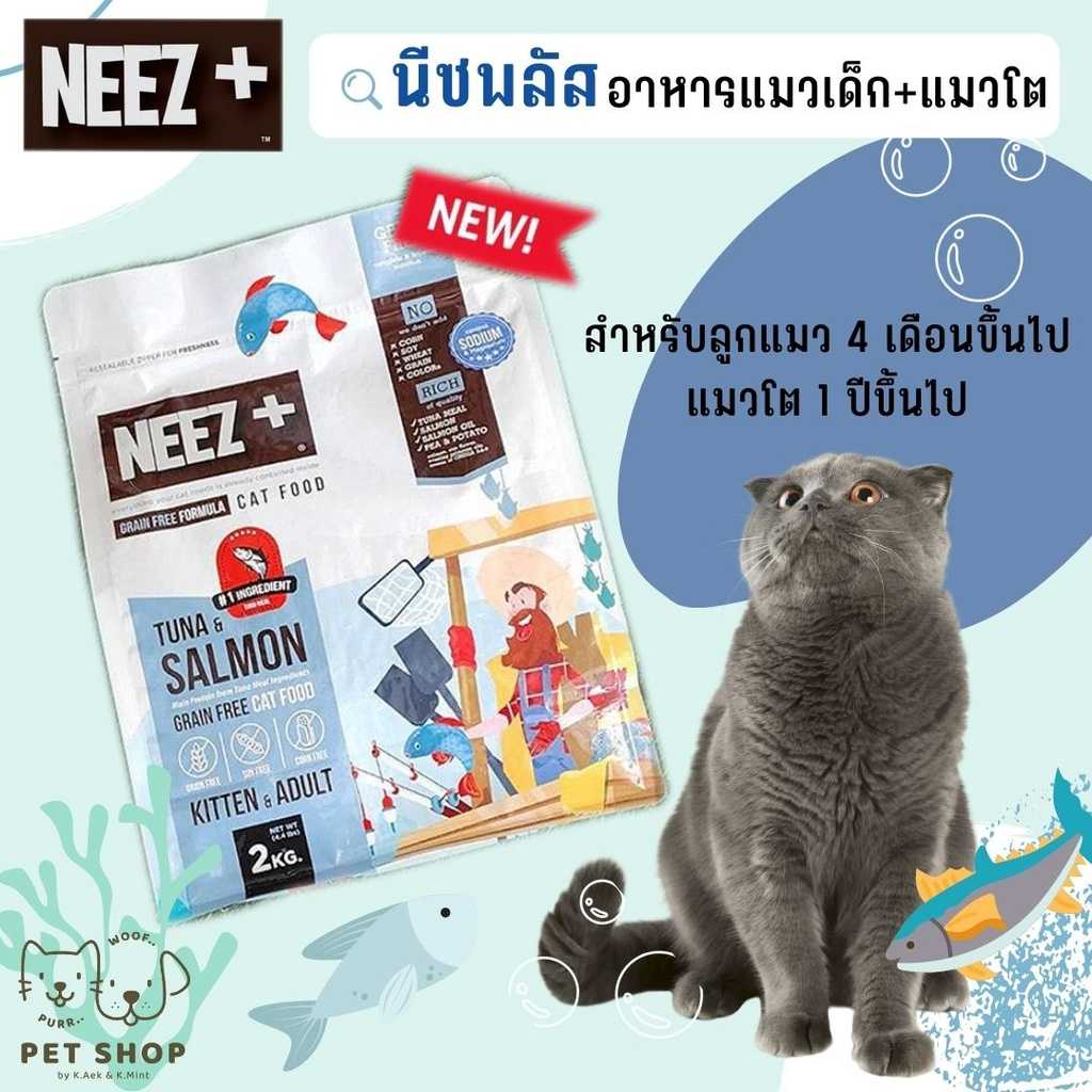 Neez+ นีซพลัส ขนาด 2 กิโลกรัม  อาหารแมว รสทูน่าและแซลมอน สูตร Holistic บำรุงสุขภาพ ลดขนร่วง