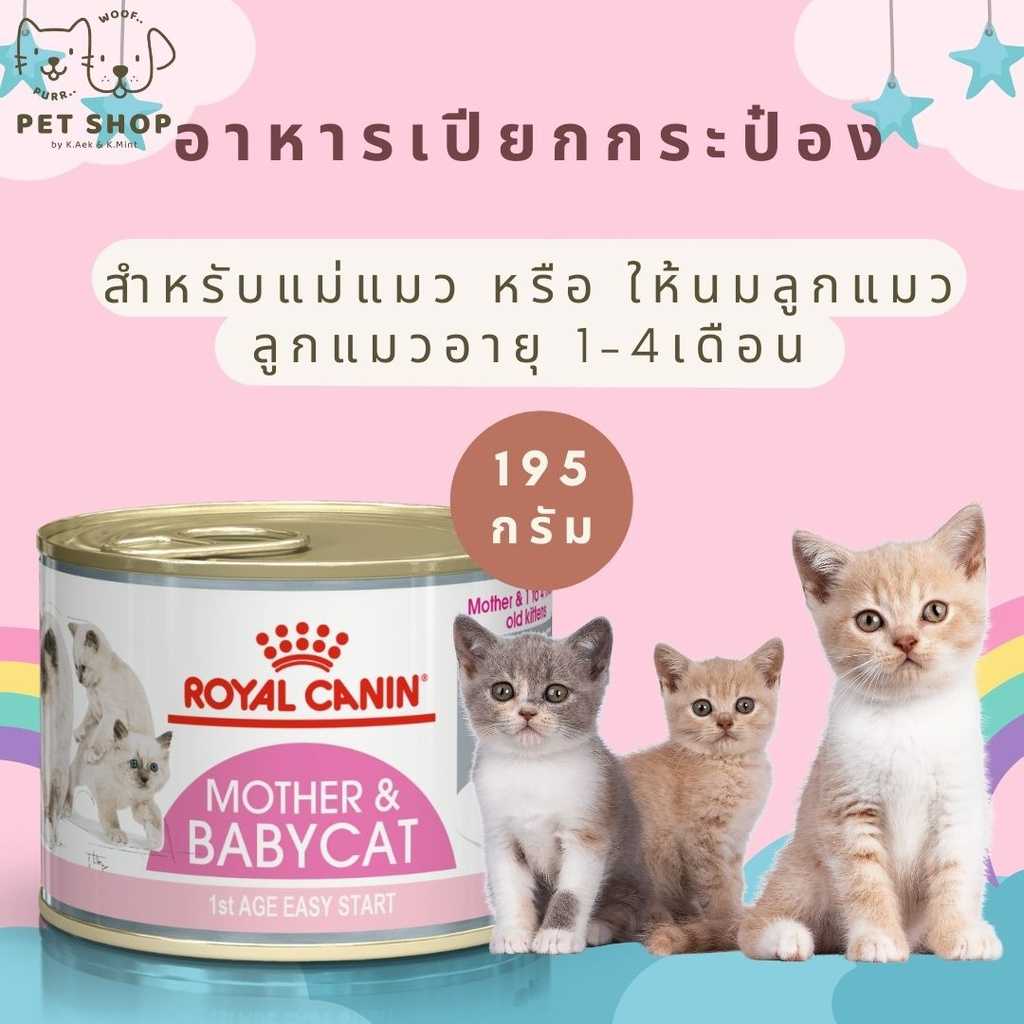 Royal Canin สูตร Mother & babycat กระป๋อง ขนาด 195 กรัม สำหรับลูกแมวช่วงหย่านม - 4 เดือน