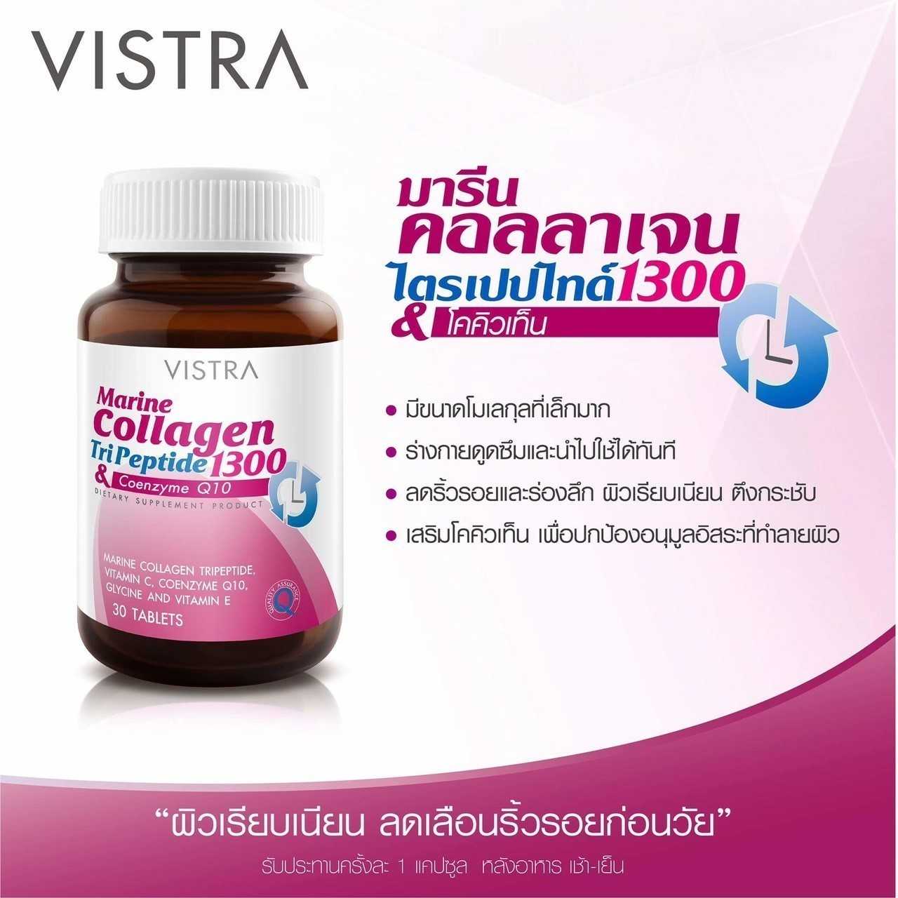 คอลาเจน Vistra marine collagen คอลาเจน
