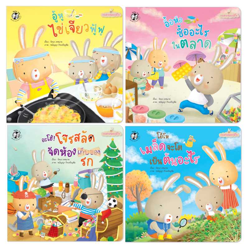 Plan for Kids ชุด กระต่ายน้อยภูมิใจ (4 เล่ม) (ปุย ปิง ปัน) EF ปกอ่อน 90917