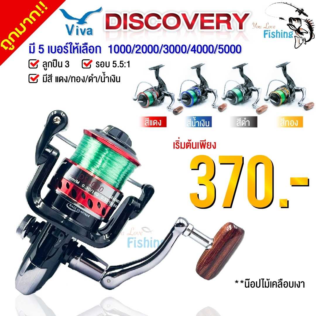 รอกสปินนิ่ง VIVA รุ่น DISCOVERY เสียงดังกังวาน มี 4 สีให้เลือก เบอร์ 1000-5000 เหมาะสำหรับมือใหม่