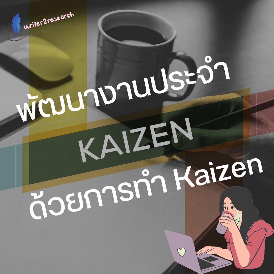 คอร์สสอนการทำ Kaizen เพื่อพัฒนางานประจำ