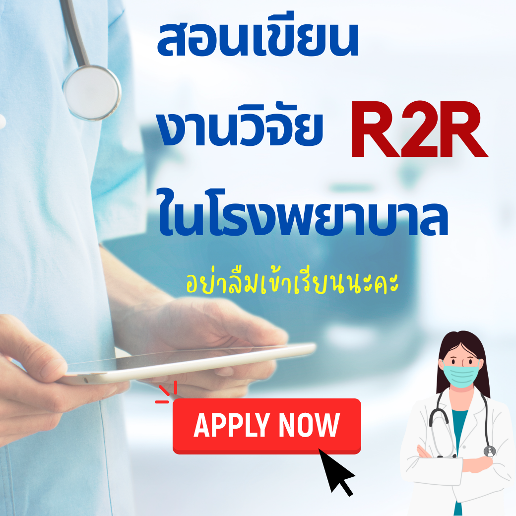 สอนเขียนวิจัย R2R ในโรงพยาบาล