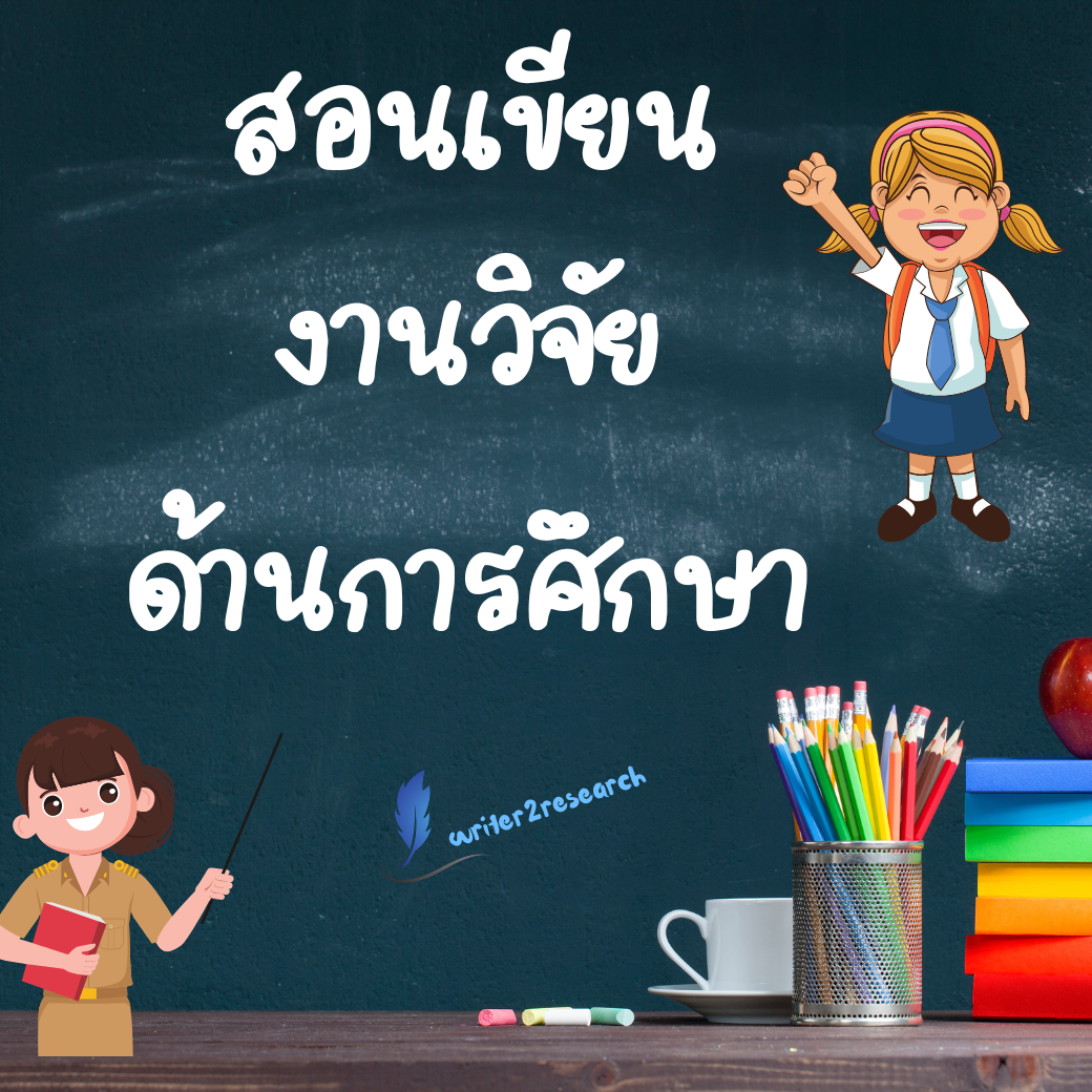 สอนเขียนงานวิจัยด้านการศึกษา