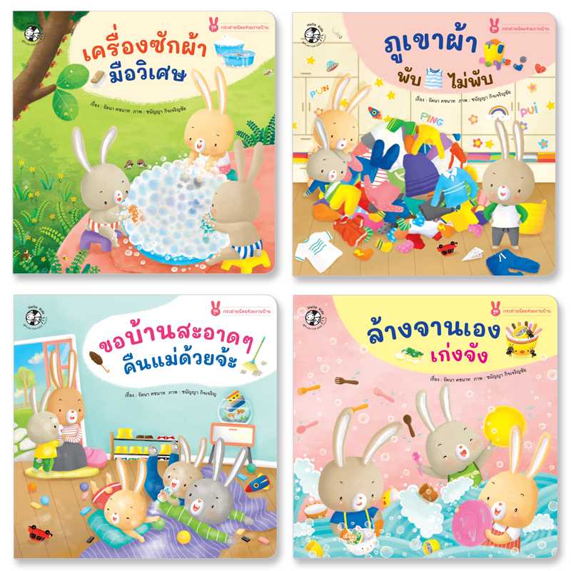 Plan for Kids หนังสือเด็ก นิทานเด็ก ชุด กระต่ายน้อยช่วยงานบ้าน 4 เล่ม ปกอ่อน 90705