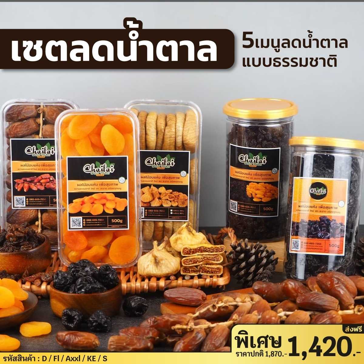 ไฉไล เซตลดน้ำตาล