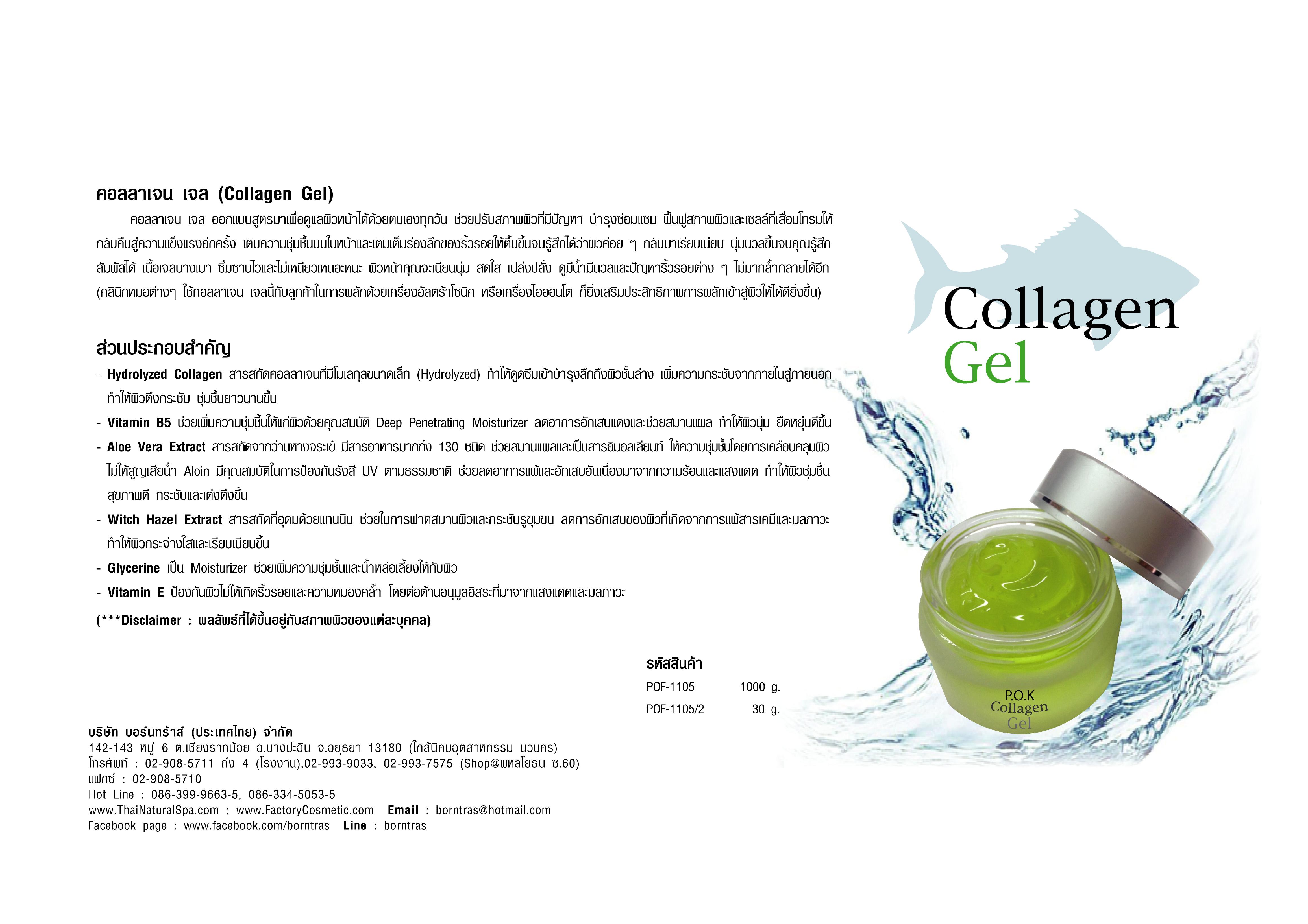 ผลิตภัณฑ์ครีมบำรุงผิว Collagen Gel