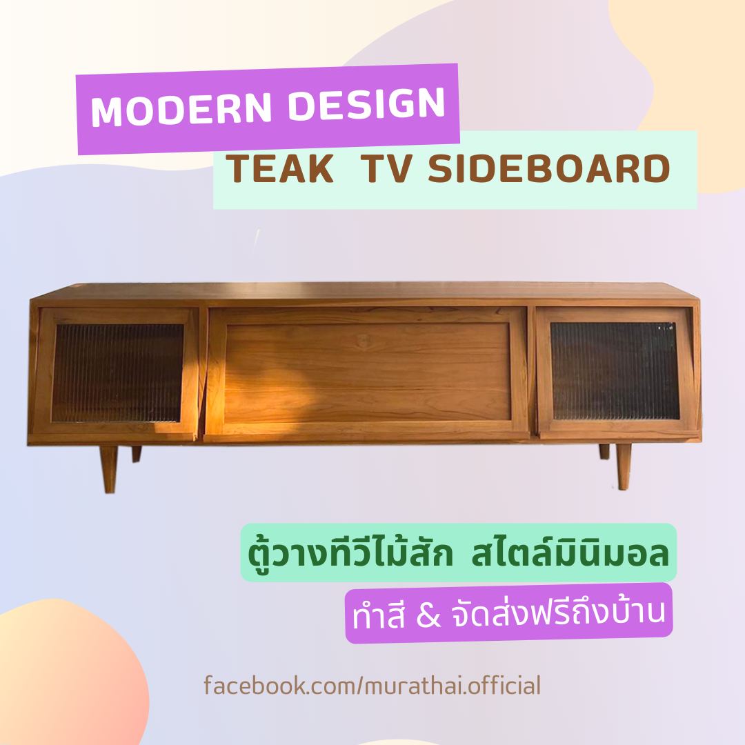 ตู้วางทีวีไม้สัก สไตล์มินิมอล
