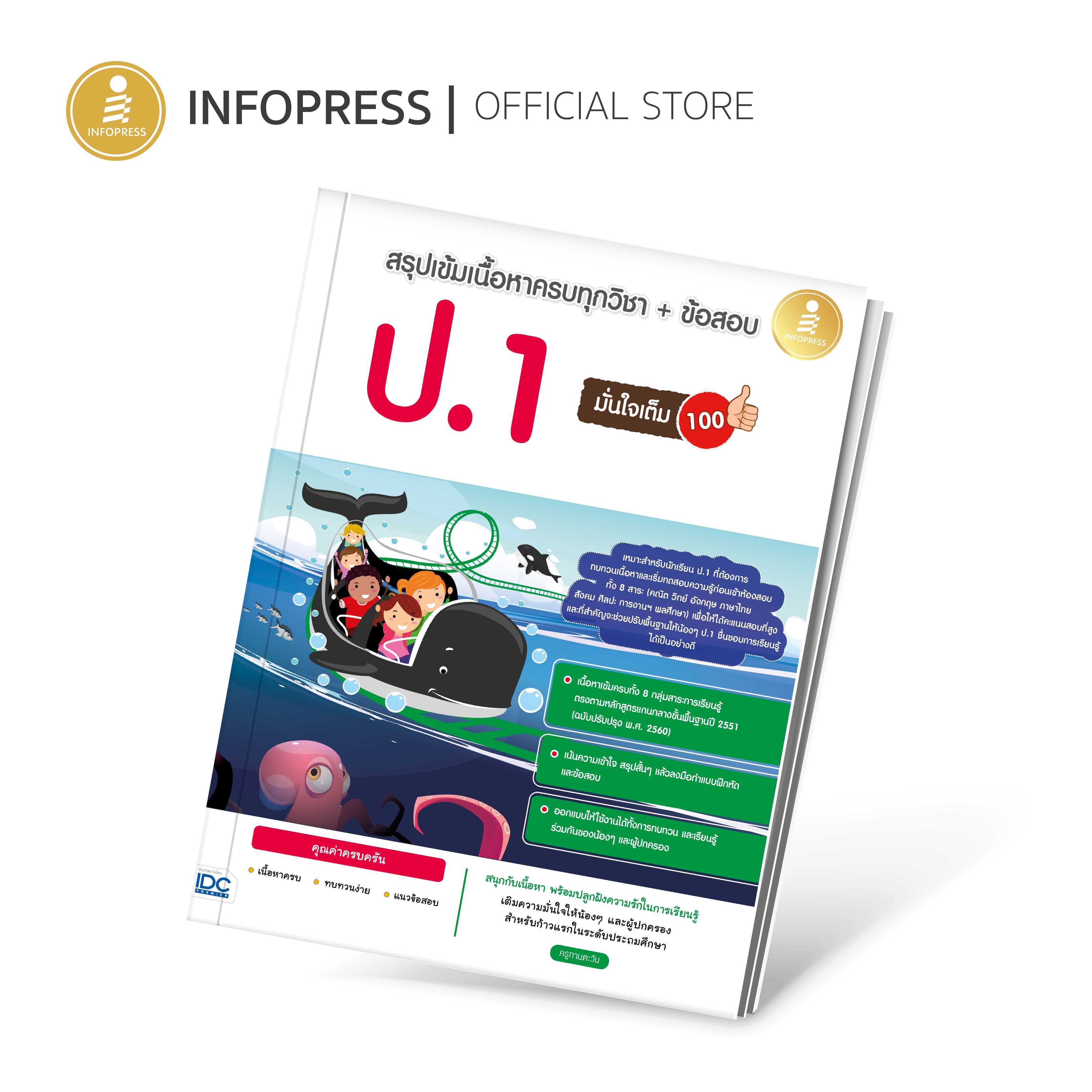 (Infopress) หนังสือ สรุปเข้มเนื้อหาครบทุกวิชา + ข้อสอบ ป.1 มั่นใจเต็ม 100 -09702