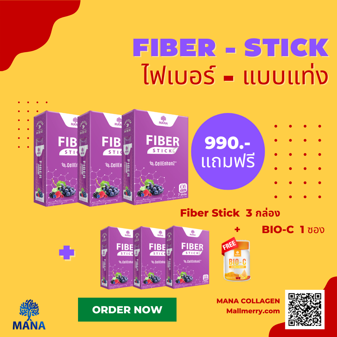 MANA FIBER STICK มานา ไฟเบอร์ สติ๊ก ไฟเบอร์ ชนิดแท่ง ซื้อ 3 กล่อง แถมฟรี 3 กล่อง + BIO-C  1 ซอง
