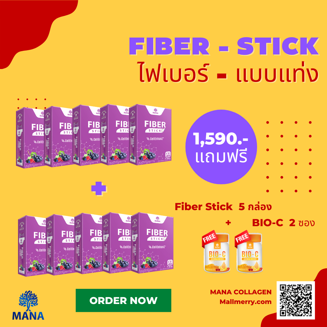 MANA FIBER STICK มานา ไฟเบอร์ สติ๊ก ไฟเบอร์ ชนิดแท่ง ซื้อ 5 กล่อง แถมฟรี 5 กล่อง + BIO-C 2 ซอง