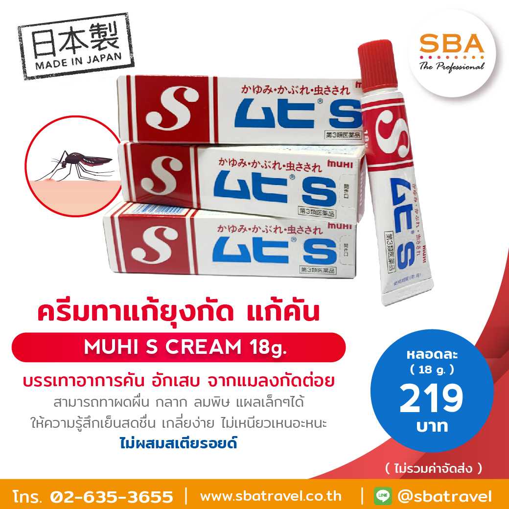 Muhi S Cream 18g. มุฮิ เอส ครีม ยาทาแก้คันจากยุงกัด ทารักษาอาการคันและผดผื่นต่างๆ