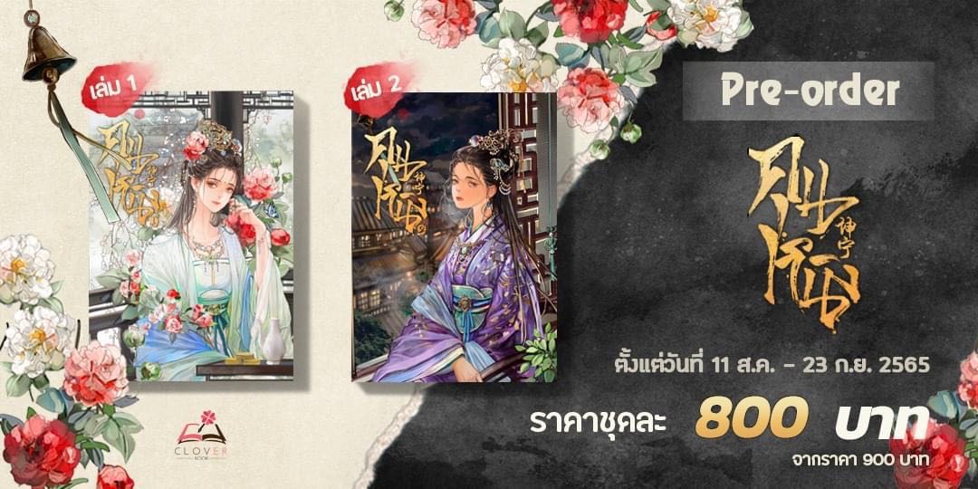 🍀[Pre Order] 坤宁 คุนหนิง เล่ม 1-2 (5 เล่มจบ) มีซีรีส์