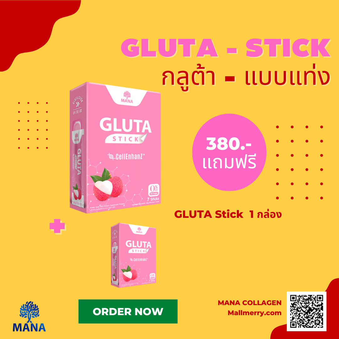 MANA GLUTA STICK มานา กลูต้า สติ๊ก กลูต้า ชนิดแท่ง ซื้อ 1 กล่อง แถมฟรี 1 กล่อง