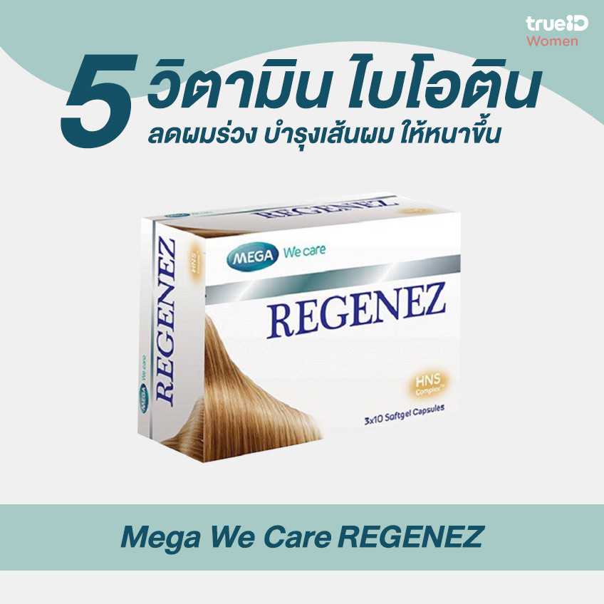 MEGA We care REGENEZ เมก้า วีแคร์ รีจีเนซ บำรุงเส้นผมและหนังศรีษะ