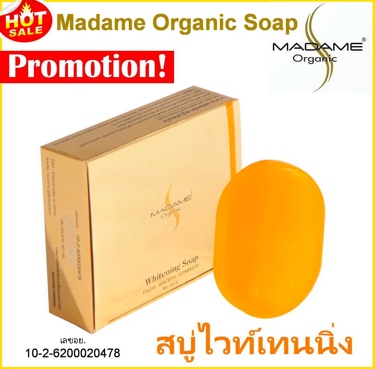 สบู่ไวท์เทนนิ่ง สบู่มาดามออแกนิก Madame Organic Whitening Soap