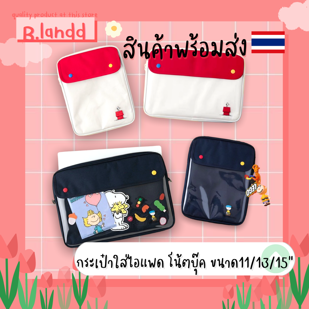 กระเป๋าใส่ไอแพด กระเป๋าไอแพด กระเป๋าโน้ตบุ๊ค MacBook bag Ipad bag สนูปปี้ ขนาด 11 13 15นิ้ว💫