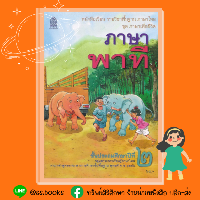 ภาษาพาที ป.2