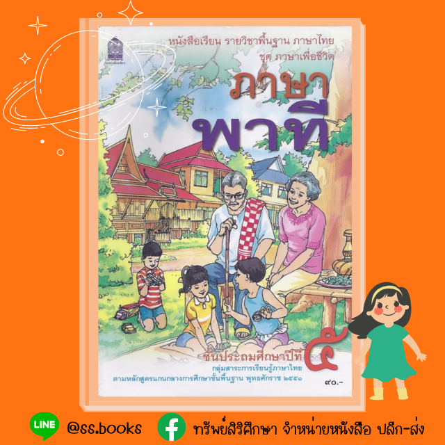 ภาษาพาที ป.5