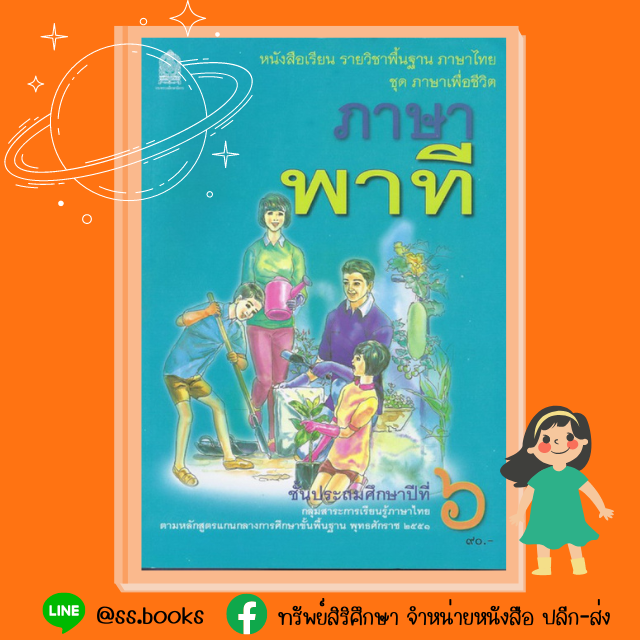 ภาษาพาที ป.6
