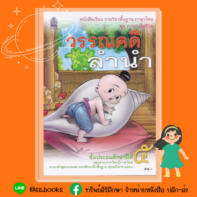 วรรณคดีลำนำ ป.5