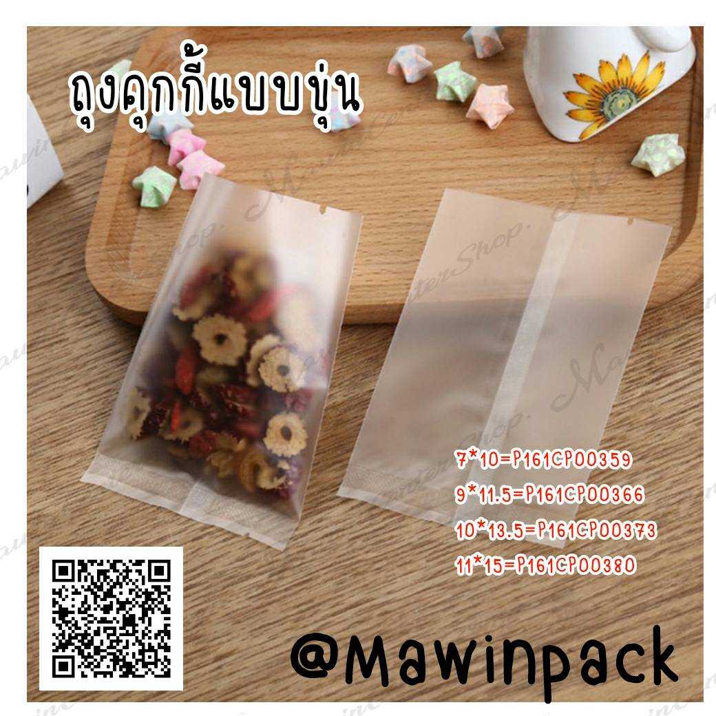 P161CP00366  ถุงคุกกี้แบบขุ่น ถุงพลาสติกแบบขุ่น ถุงซีลกลาง สำหรับใส่คุกกี้ ใส่สบู่ (ห่อ100ชิ้น)
