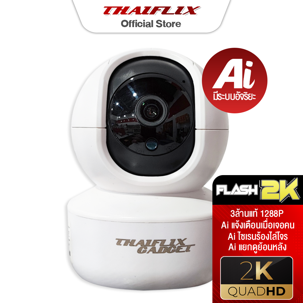 [ฟรีเมม 32GB]กล้องวงจรปิด FLASH 2K |  3ล้านแท้ 1288P  | มีระบบ Ai จับคน แจ้งเตือนผ่าน LINE