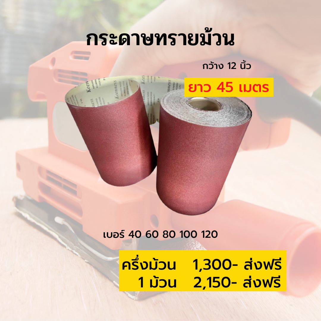 กระดาษทรายม้วน 45 เมตร