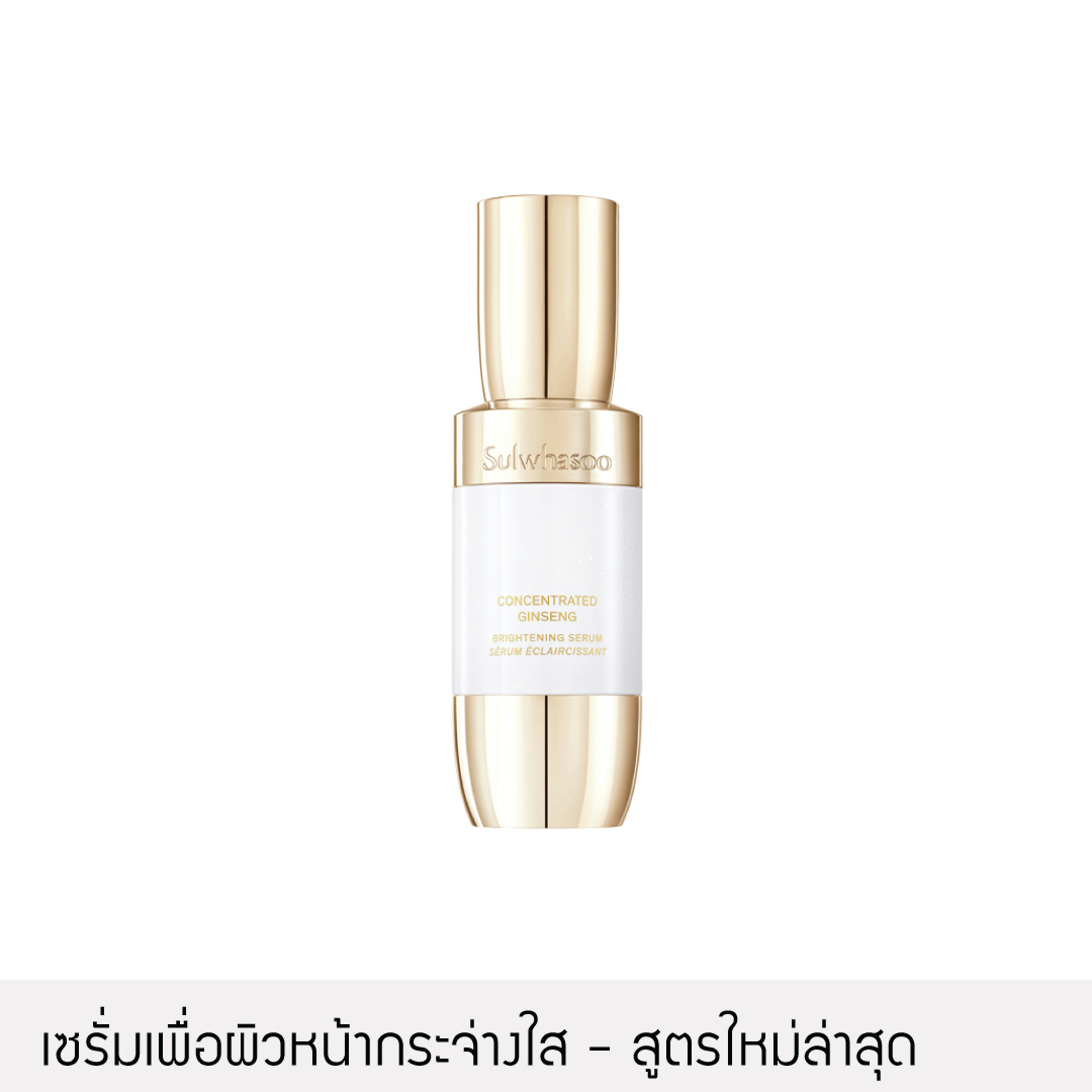 [ผิวกระจ่างใส] Sulwhasoo - Concentrated Ginseng Brightening Serum 8ml.