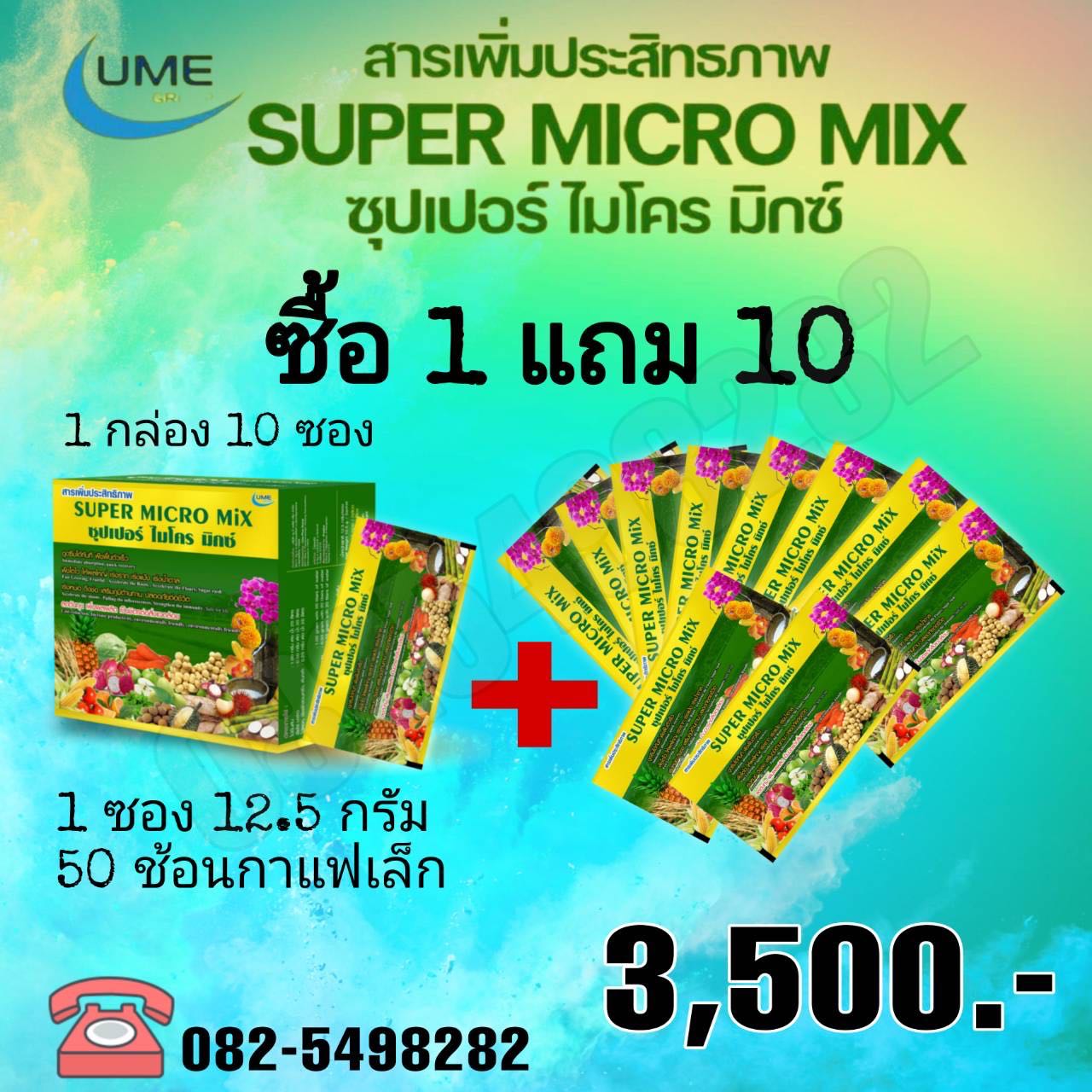 Super Micro Mix ซุปเปอร์ ไมโครมิกซ์ 1 กล่อง แถม 10 ซอง