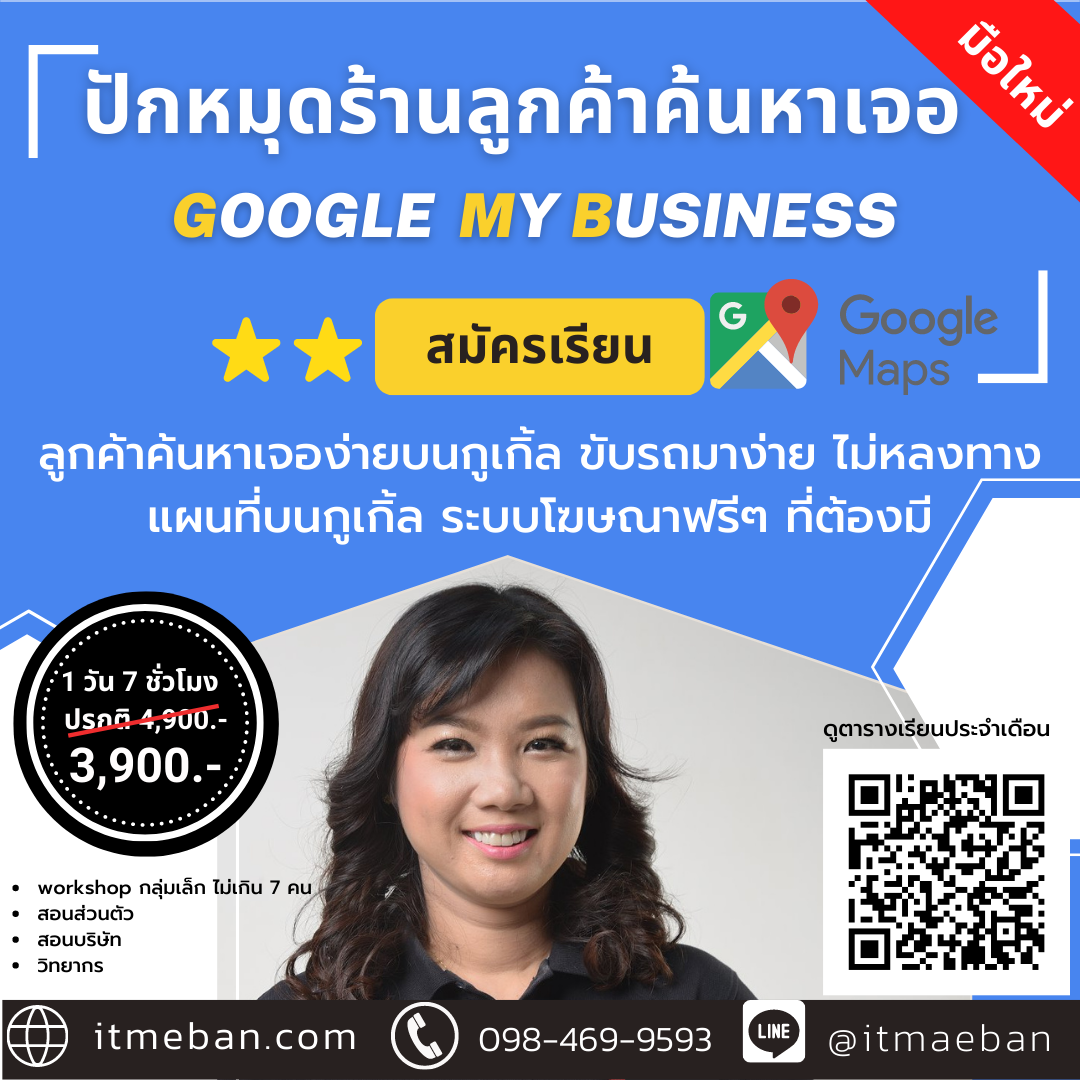 หลักสูตร ปักหมุดเปิดร้านค้าบนกูเกิล Google My Business | คอร์สเรียนสด