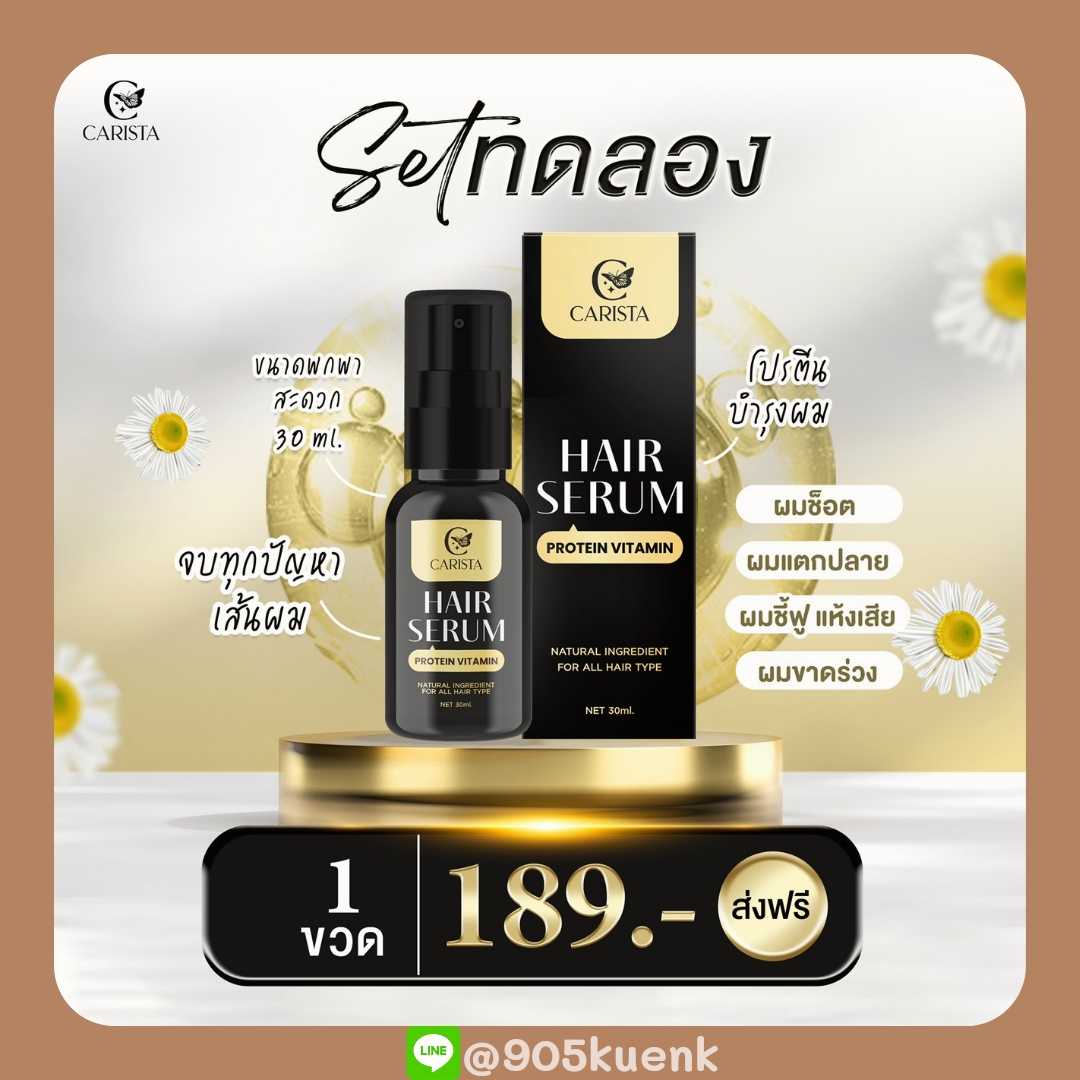 Hair Serum โปรตีนบำรุงผม (1 ขวด)