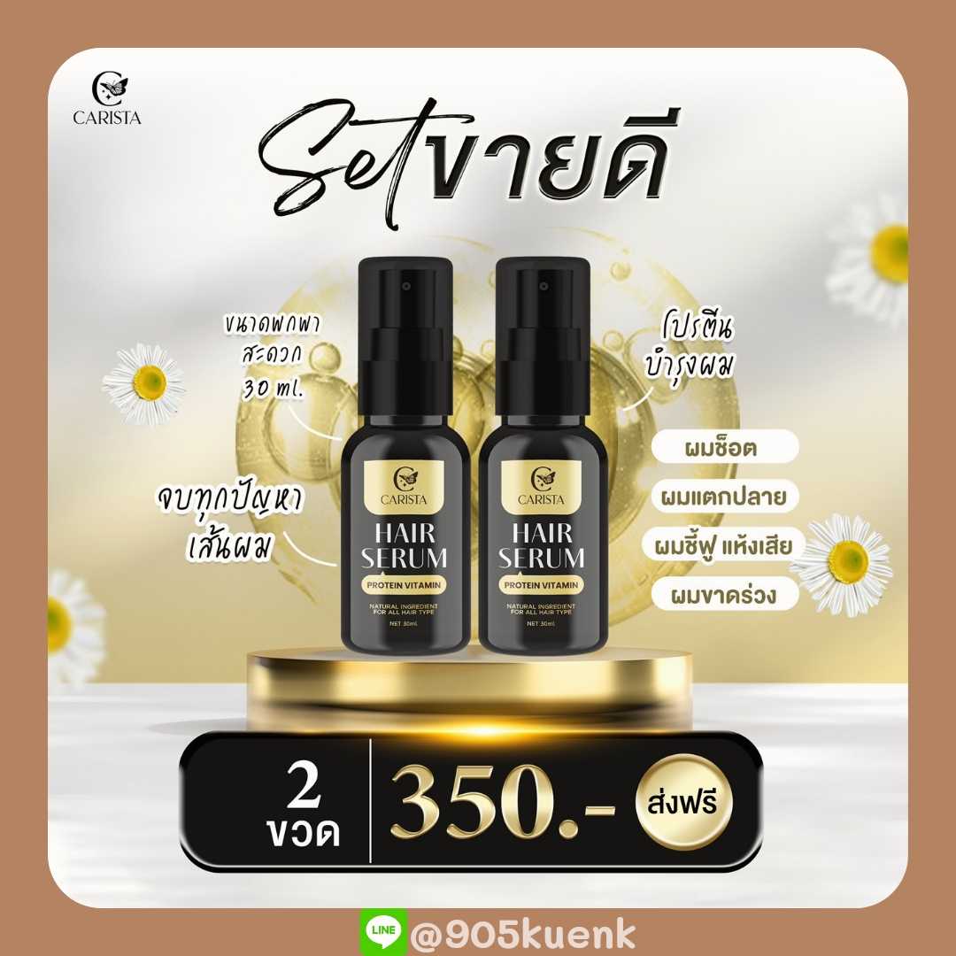 Hair Serum โปรตีนบำรุงผม (2 ขวด)