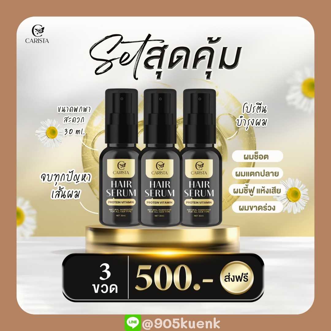 Hair Serum โปรตีนบำรุงผม (3 ขวด)