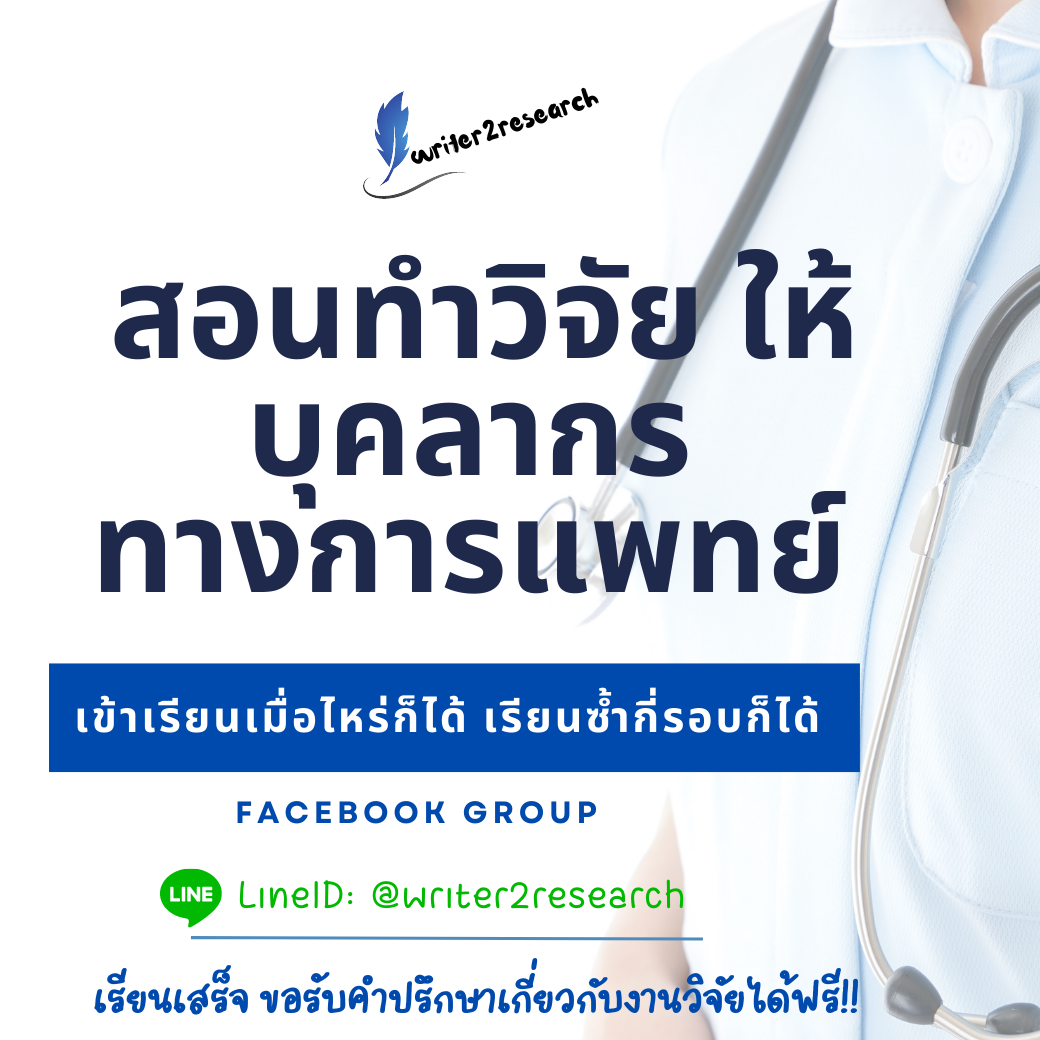 สอนทำวิจัยให้บุคคลากรทางการแพทย์